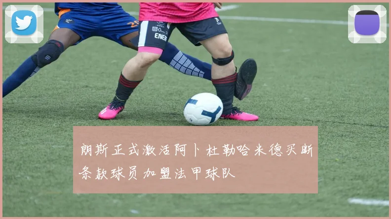 朗斯正式激活阿卜杜勒哈米德买断条款球员加盟法甲球队
