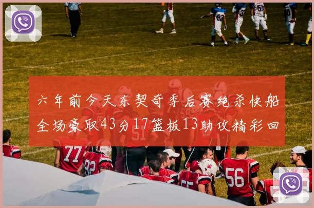六年前今天东契奇季后赛绝杀快船全场豪取43分17篮板13助攻精彩回顾