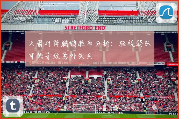 火箭对阵鹈鹕胜率分析：轻视弱队可能导致意外失利