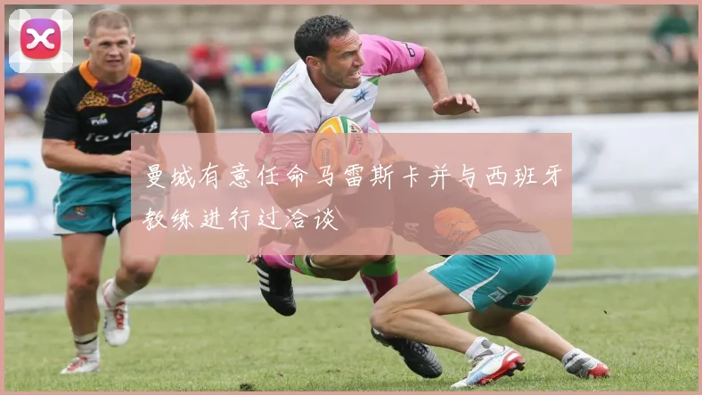 曼城有意任命马雷斯卡并与西班牙教练进行过洽谈