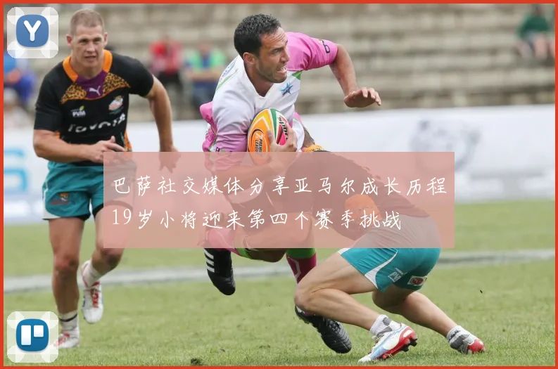 巴萨社交媒体分享亚马尔成长历程19岁小将迎来第四个赛季挑战