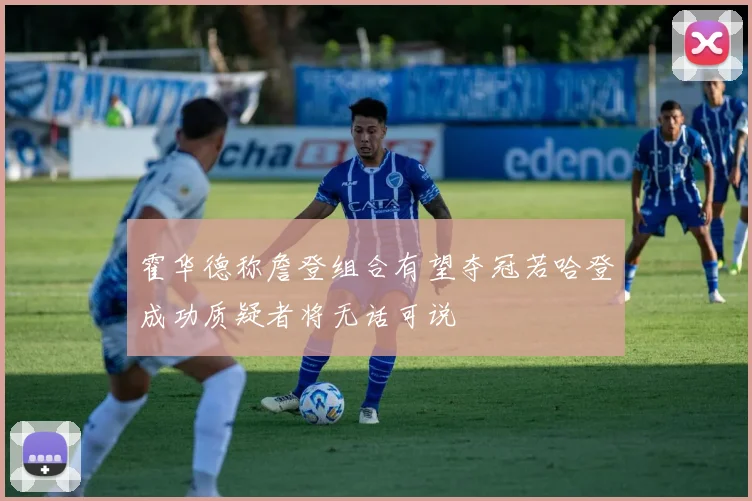 霍华德称詹登组合有望夺冠若哈登成功质疑者将无话可说