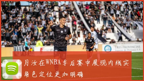 李月汝在WNBA季后赛中展现内线实力角色定位更加明确