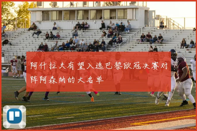 阿什拉夫有望入选巴黎欧冠决赛对阵阿森纳的大名单