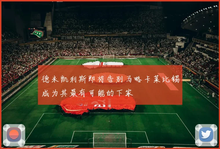 德米凯利斯即将告别马略卡莱比锡成为其最有可能的下家